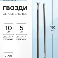 Гвозди ТУНДРА, строительные, ГОСТ 4028-63, без покрытия, 5&times;150 мм, фасовка 1 кг