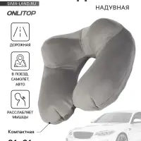 Подушка надувная для шеи, дорожная, 31&times;31 см, серая