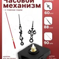 Часовой механизм со стрелками &laquo;Соломон-1&raquo;, плавный ход, шток 12 мм, стрелки 60/88/90 мм