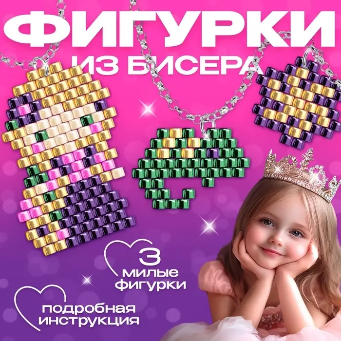 Набор для творчества &laquo;Украшения из бисера&raquo;, Рапунцель, от 3 фигурок, 8+