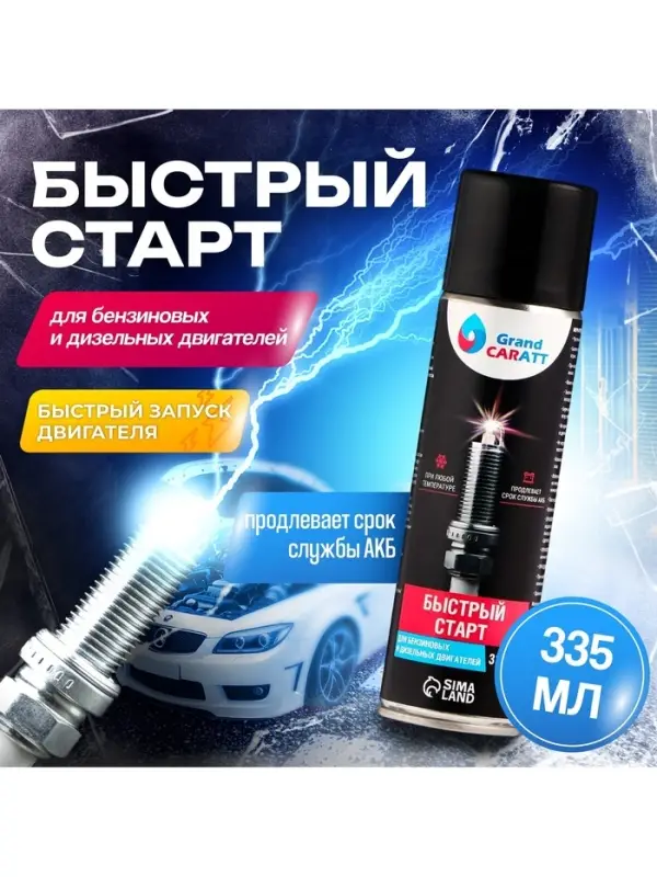 Быстрый старт для двигателя Grand Caratt, аэрозоль, 335 мл