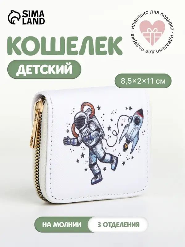 Кошелёк на молнии &laquo;Космонавт&raquo;, маленький, детский, белый