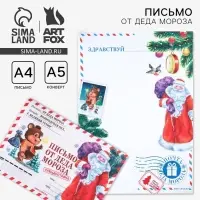 Письмо от деда мороза, конверт А5 «Новый год: Спец, доставка»