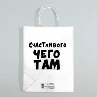 Пакет подарочный «Счастливого чего там у тебя», 24×10.5×32 см