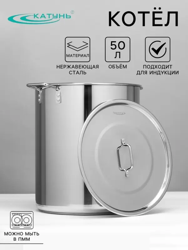 Котёл Катунь &laquo;Общепит&raquo;, 50 л, d=40 см, h=45.5 см, с крышкой, капсульное дно, индукция, нержавеющая сталь, хромированная