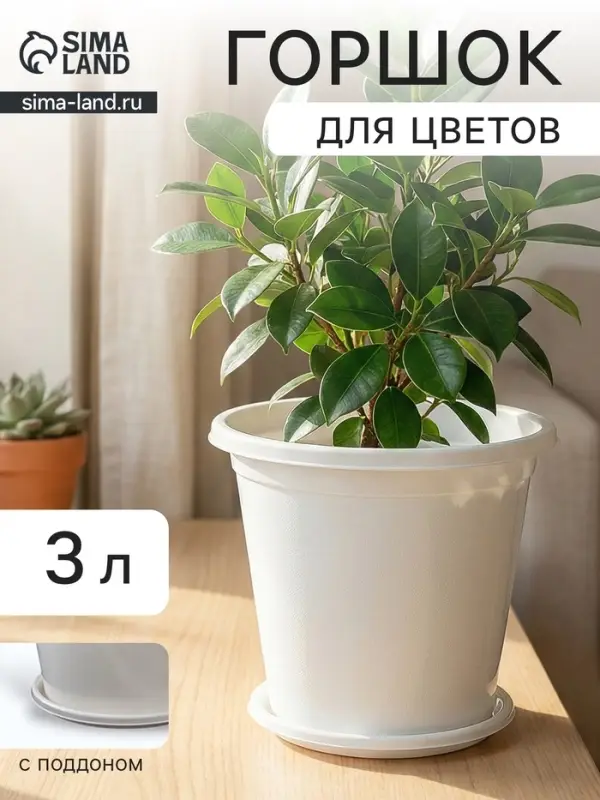 Горшок для цветов с поддоном &laquo;Альтернатива. Эконом&raquo;, 3 л, пластиковый, белый
