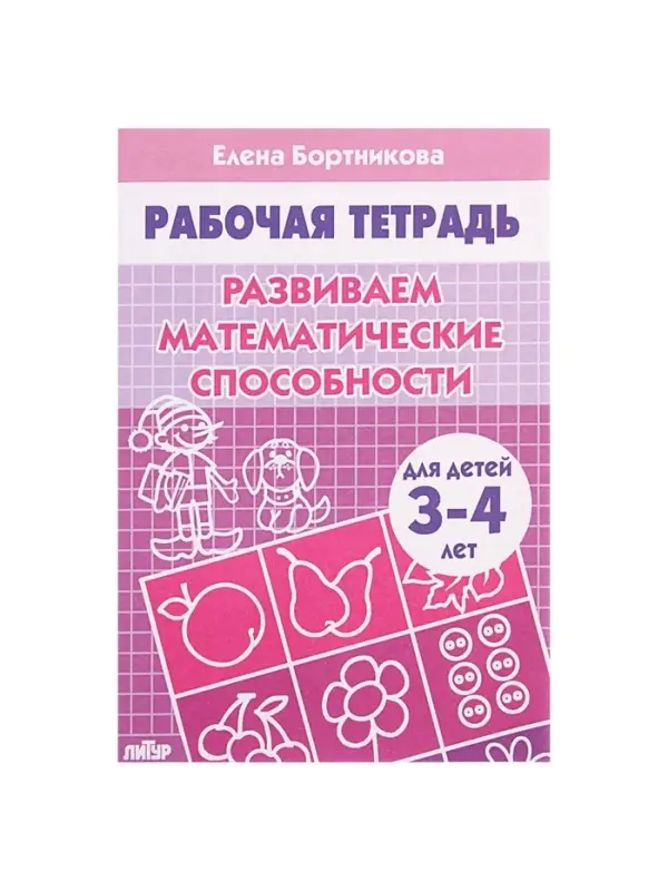 Рабочая тетрадь для детей 3-4 лет &laquo;Развиваем математические способности&raquo;, Бортникова Е.