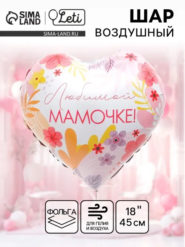 Воздушный шар фольгированный 18" &laquo;Любимой мамочке&raquo; сердце