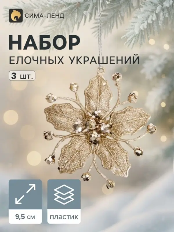 Ёлочные игрушки 3 шт. &laquo;Зимнее волшебство. Сияющая глазурь&raquo; пластик, 9.5&times;9.5 см, золото