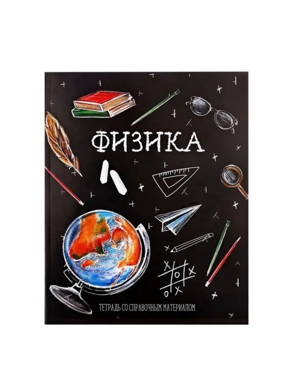 Предметная тетрадь по физике Calligrata &laquo;Доска&raquo;, 48 листов, в клетку, со справочным материалом, обложка из мелованного картона