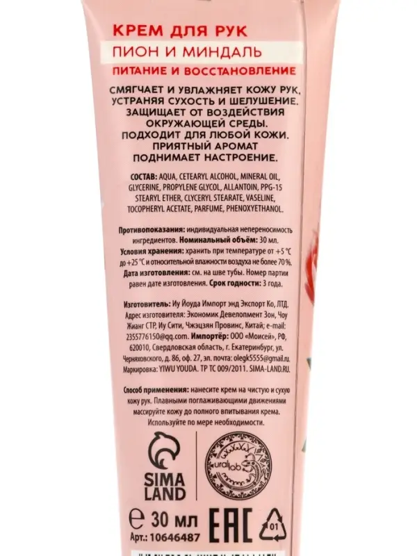 Крем для рук, питание и восстановление, аромат пиона, 30 мл, URAL LAB
