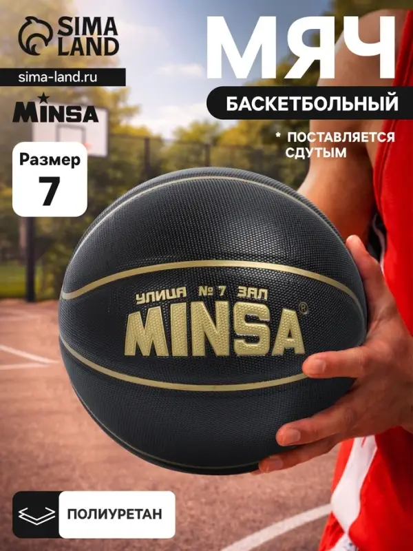 Баскетбольный мяч MINSA, клееный, 8 панелей, р. 7, PU, бутиловая камера