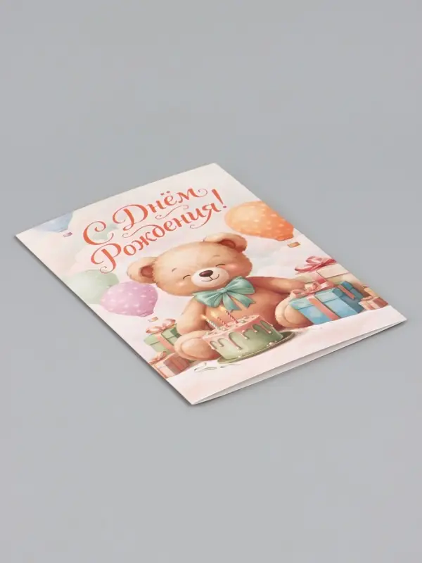 Открытка &laquo;С Днём Рождения&raquo;, мишка, 12&times;18 см