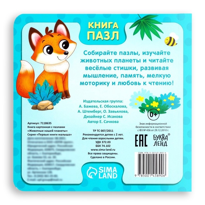 Книга картонная «Животные нашей планеты», 12 стр., с пазлами 5 шт. Книга картонная «Животные нашей планеты», 12 стр., с пазлами 5 шт.