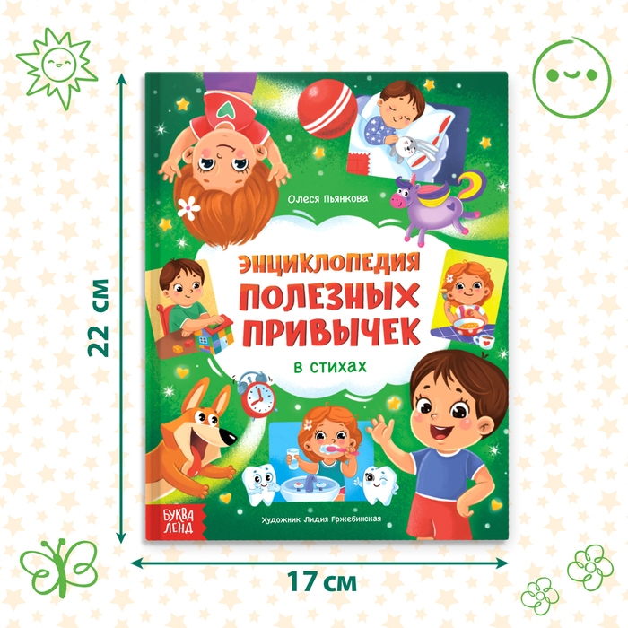 Энциклопедия в стихах «Полезные привычки», 48 стр. Энциклопедия в стихах «Полезные привычки», 48 стр.