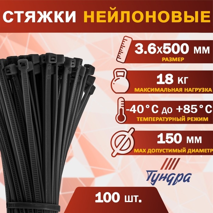 Хомут нейлоновый для стяжки, ТУНДРА, 3,6х500 мм, черный, 100 шт Хомут нейлоновый для стяжки, ТУНДРА, 3,6х500 мм, черный, 100 шт