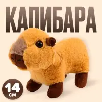 Мягкая игрушка &laquo;Капибара&raquo;, 14 см