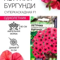 Семена цветов Петуния Суперкаскадная &laquo;Бургунди&raquo;, F1, 7 шт., &laquo;Семена Алтая&raquo;