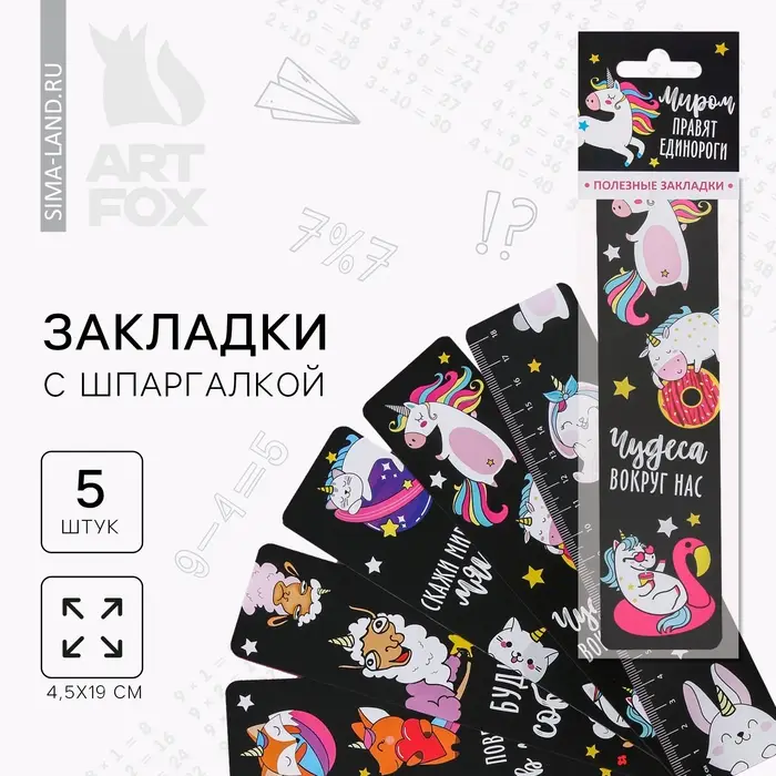Закладки картонные, шпаргалки 5 шт «Миром правят единороги» Закладки картонные, шпаргалки 5 шт «Миром правят единороги»
