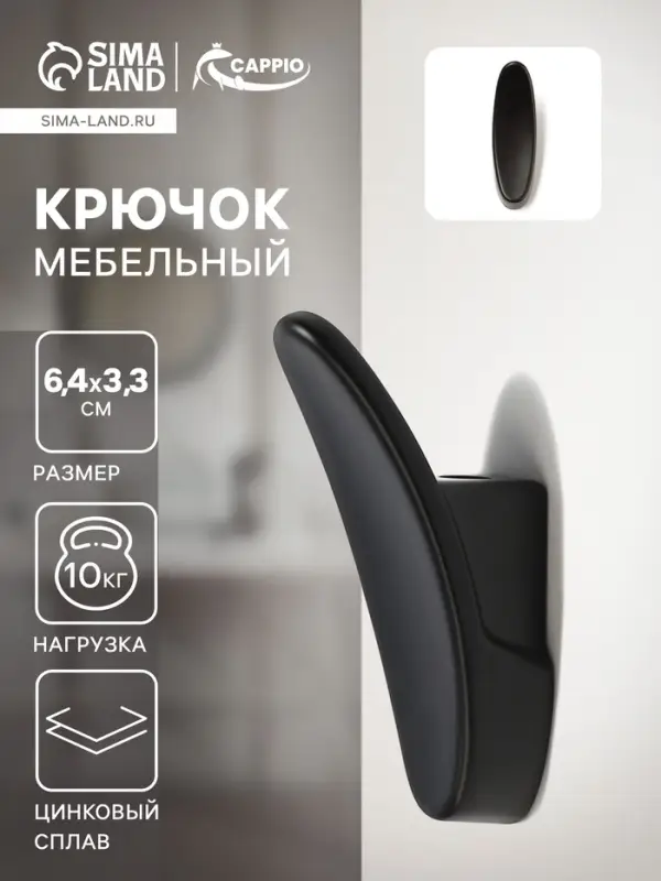 Крючок мебельный CAPPIO PLATE, однорожковый, черный