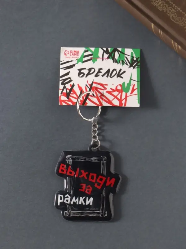 Брелок для ключей на кольце «Выходи за рамки», мягкий ПВХ, 5.4×6.5 см