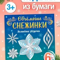 Аппликации &laquo;Объёмные снежинки. Волшебные звёздочки&raquo;, 6 готовых схем, 20 стр.