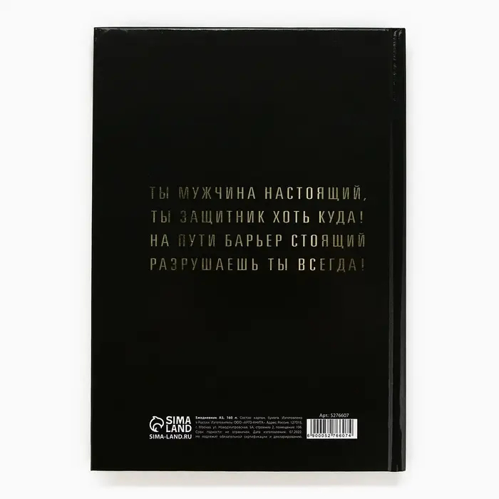 Ежедневник А5, 160 листов, недатированный, в твердой обложке &laquo;Настоящий мужчина, смелый, сильный&raquo;