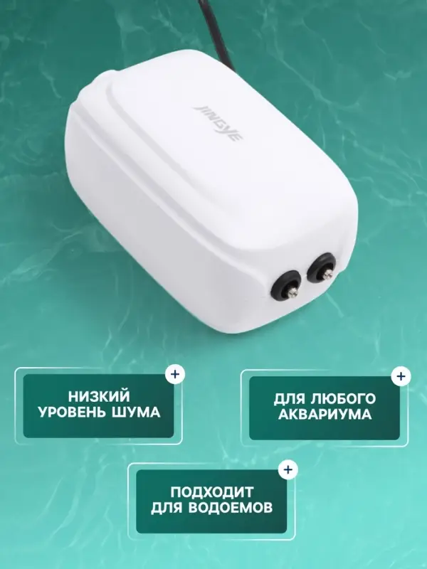 Компрессор воздушный JINGYE YE-823, бесшумный, с регулировкой мощности, 2&times;4.5 л/мин, 12 Вт