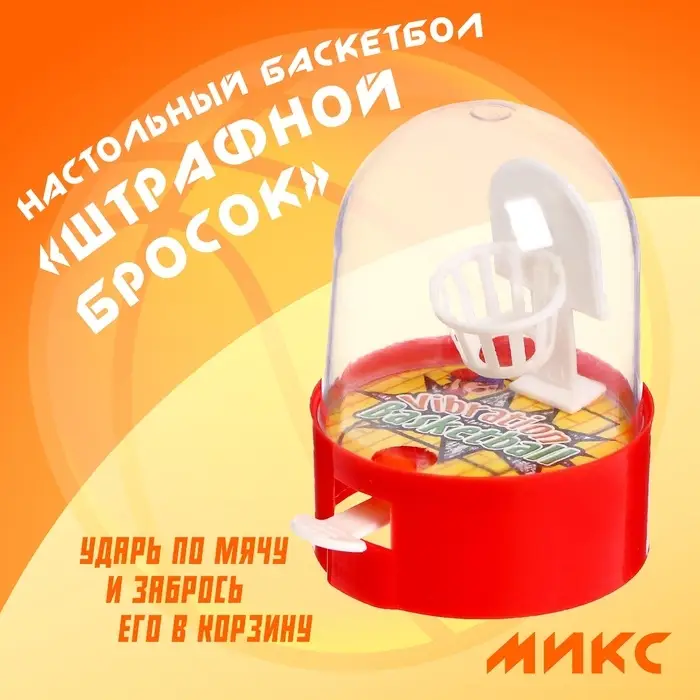 Настольный баскетбол «Штрафной бросок», цвета МИКС, 1 игрок, 3+ Настольный баскетбол «Штрафной бросок», цвета МИКС, 1 игрок, 3+