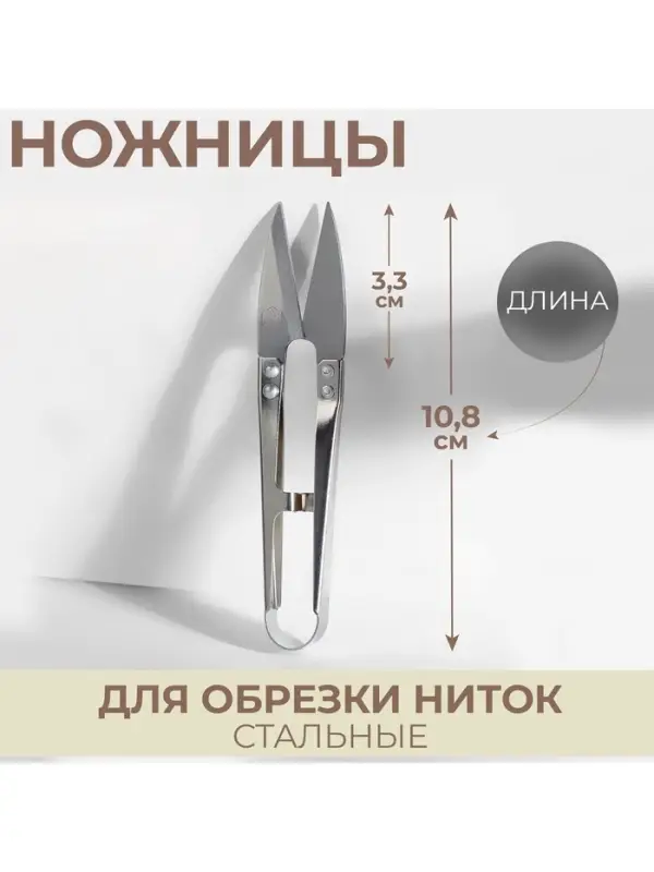 Ножницы для обрезки ниток &laquo;Премиум&raquo;, стальные, 10.8 см, цвет серебряный