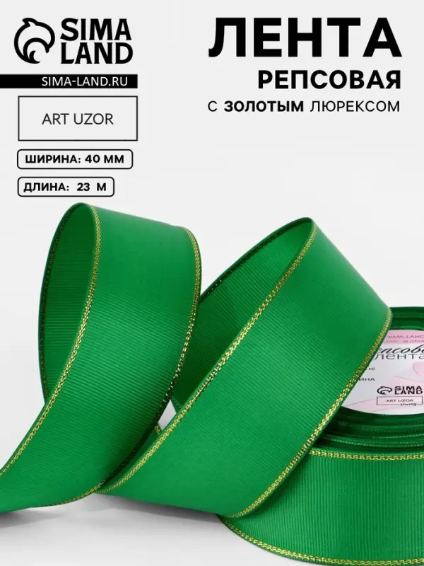 Лента репсовая, с золотым люрексом, 40 мм, 23&plusmn;1 м, зелёная №019
