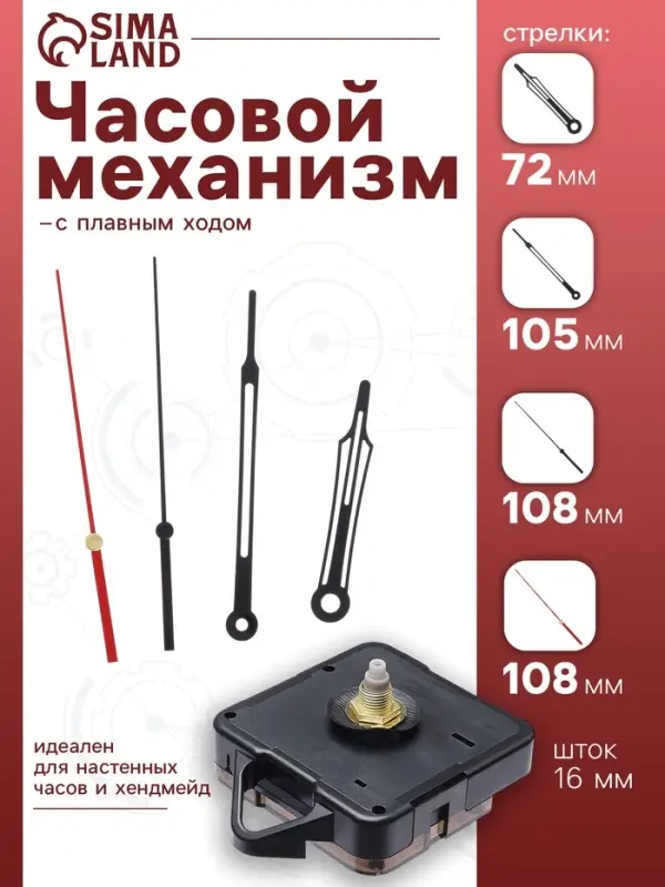 Часовой механизм со стрелками &laquo;Соломон-43&raquo;, плавный ход, шток 16 мм, стрелки 72/105/108 мм