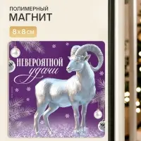 Магнит новогодний, полимерный &laquo;Удачи&raquo;, 8&times;8 см