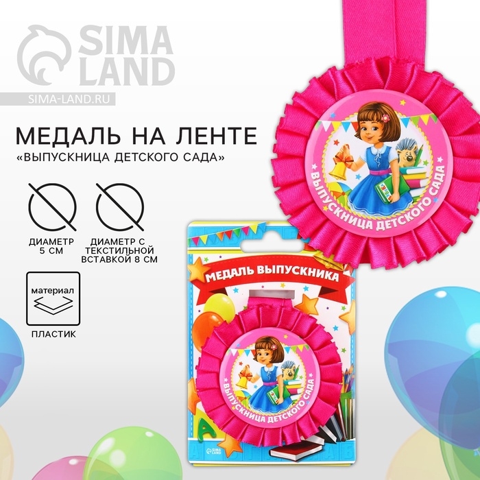 Медаль на ленте на Выпускной «Выпускница детского сада», d = 8 см. Медаль на ленте на Выпускной «Выпускница детского сада», d = 8 см.