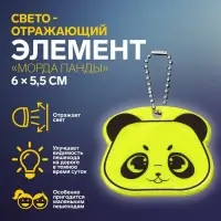 Светоотражающий элемент «Морда панды», двусторонний, 6×5.5 см, МИКС
