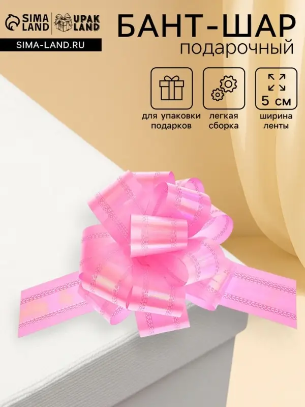 Подарочный бант - шар №5 перламутровый, розовый, для упаковки подарков