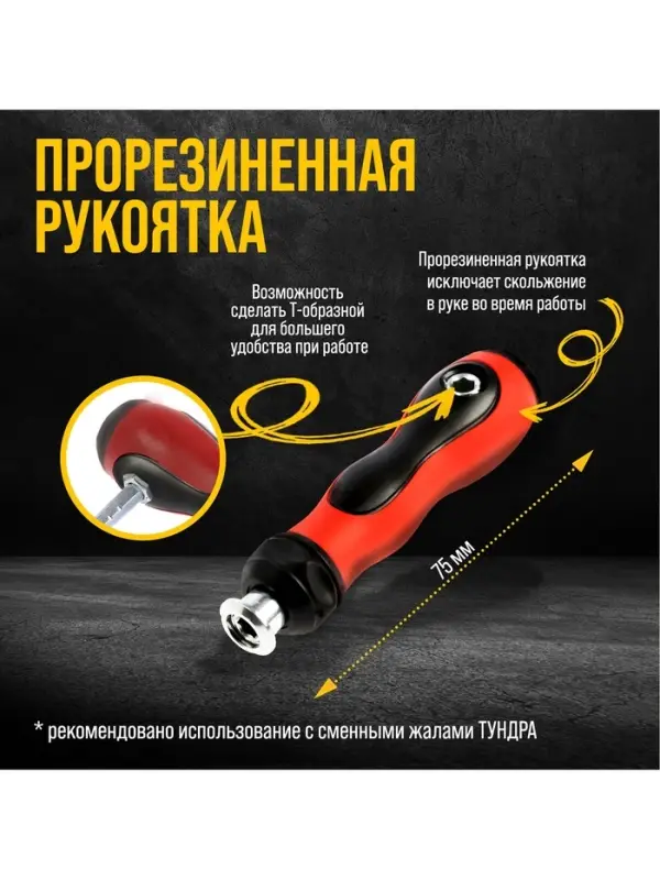 Отвёртка-держатель &laquo;ТУНДРА&raquo;, обрезиненная рукоятка, изменяемая длина