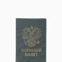 Обложка на военный билет, с гербом РФ, с тиснением, серо-зелёная