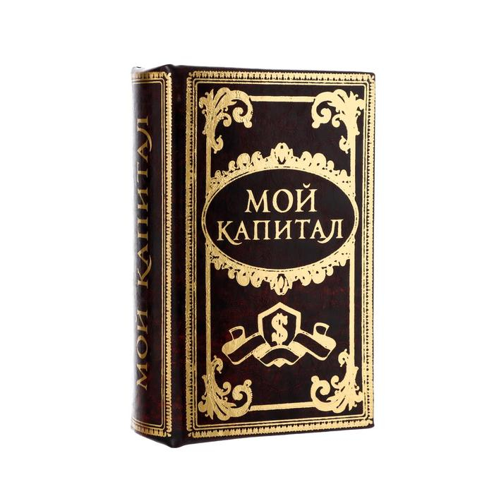 Сейф дерево книга Мой капитал 17*11*5 см Сейф дерево книга Мой капитал 17*11*5 см