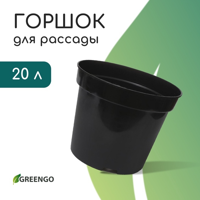 Горшок для рассады, 20 л, d = 35,5 см, h = 30,5 см, чёрный, Greengo Горшок для рассады, 20 л, d = 35,5 см, h = 30,5 см, чёрный, Greengo