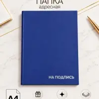 Папка адресная &laquo;На подпись&raquo;, А4, Calligrata, бумвинил, синий, индивидуальная упаковка
