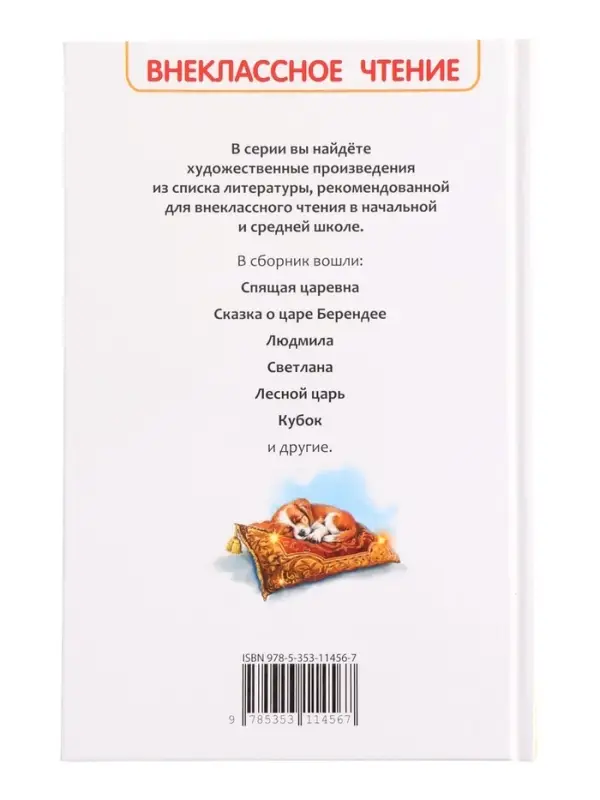 Книга &laquo;Спящая царевна. Сказки и баллады&raquo; Жуковский В. А., 6+