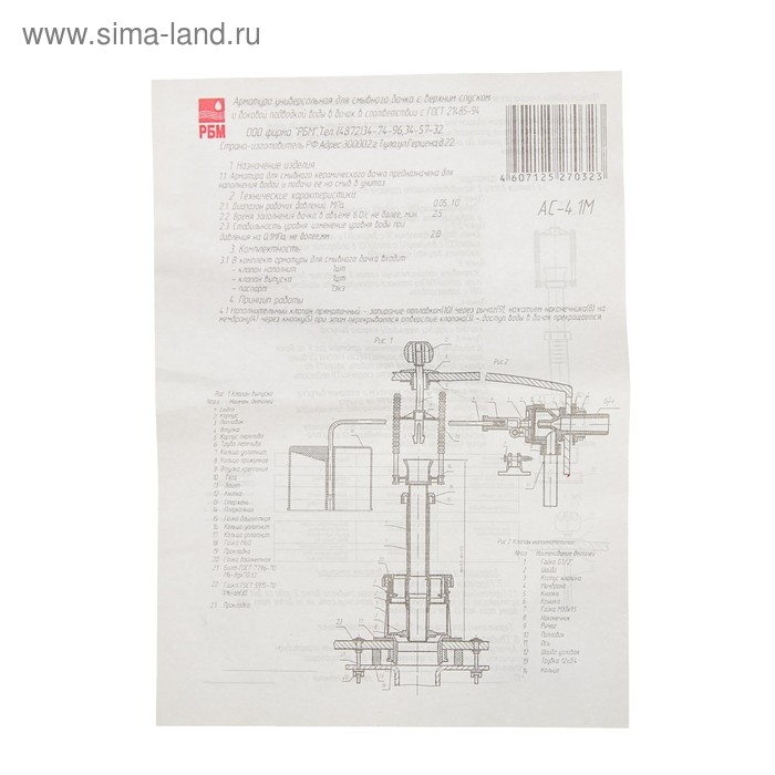 Арматура для смывных бачков "РБМ" АС-4.1 М, с боковым мембранным клапаном, хром