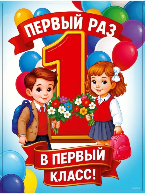 Плакат «Первый раз, в первый класс» 30×40 см Плакат «Первый раз, в первый класс» 30×40 см