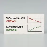 Конверт для денег &laquo;Моя попытка помочь&raquo;, график, 16.5&times;8 см