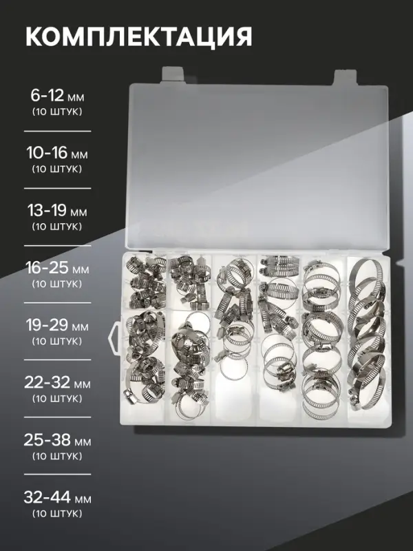 Набор червячных хомутов ZEIN engr, сквозная просечка, от 6 до 44 мм, нерж. сталь, 80 шт.