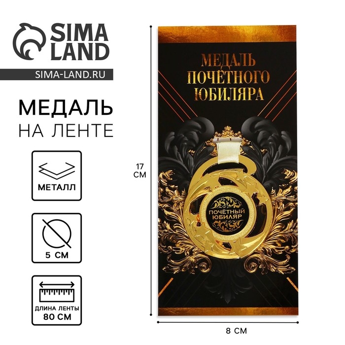 Медаль юбилейная звезды «Почетный юбиляр», d=5 см. Медаль юбилейная звезды «Почетный юбиляр», d=5 см.