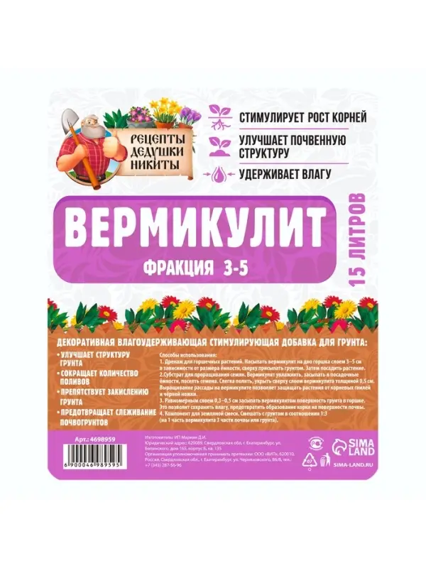 Вермикулит &laquo;Рецепты Дедушки Никиты&raquo; фр 3-5, добавка в грунт, для рассады, для комнатных растений, 15 л.