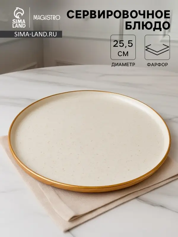 Блюдо фарфоровое сервировочное с бортиком Magistro Poursephona, d=25.5 см, бежевый