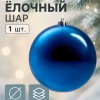 Ёлочный шар &laquo;Гигант классика&raquo;, новогодний, d=15 см, синий